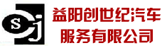 益阳创世纪汽车服务有限公司