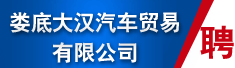 娄底大汉汽车贸易有限公司