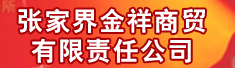 张家界金祥商贸有限责任公司