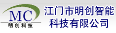 江门市明创智能科技有限公司