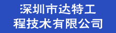 深圳市达特工程技术有限公司
