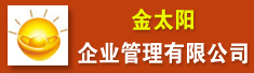 深圳市金太阳企业管理有限公司