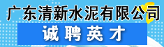 广东清新水泥有限公司