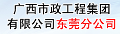 广西市政工程集团有限公司东莞分公司