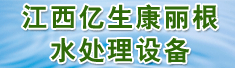 江西亿生康丽根水处理设备有限公司