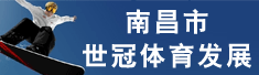 南昌市世冠体育发展有限公司