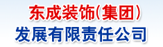 东成装饰(集团)发展有限责任公司