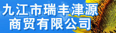 九江市瑞丰津源商贸有限公司