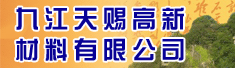 九江天赐高新材料有限公司