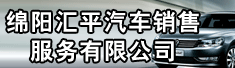绵阳汇平汽车销售服务有限公司
