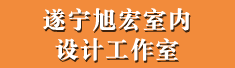 遂宁旭宏室内设计工作室