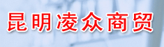 昆明凌众商贸有限公司