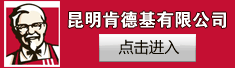 昆明肯德基有限公司