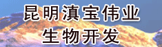 昆明滇宝伟业生物开发有限公司