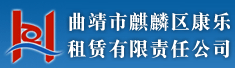 曲靖市麒麟区康乐租赁有限责任公司