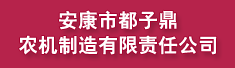 安康市都子鼎农机制造有限责任公司