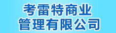 宁夏考雷特商业管理有限公司