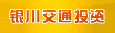 银川交通投资有限公司