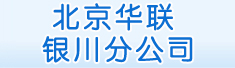 北京华联银川分公司
