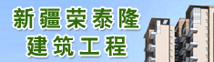 新疆荣泰隆建筑工程有限公司