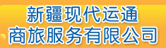 新疆现代运通商旅服务有限公司