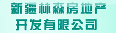 新疆林森房地产开发有限公司