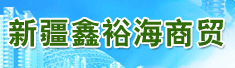 新疆鑫裕海商贸有限公司
