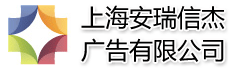 上海安瑞信杰广告有限公司