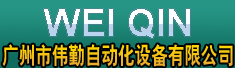 广州市伟勤自动化设备有限公司