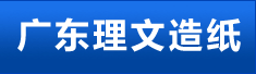 广东理文造纸有限公司