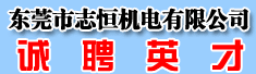 东莞市志恒机电有限公司