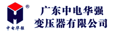 广东中电华强变压器有限公司