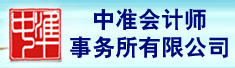 中准会计师事务所有限公司