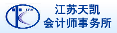 江苏天凯会计师事务所有限公司