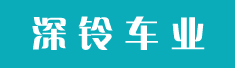 深圳深铃车业有限公司