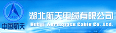 湖北航天电缆有限公司