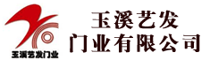 玉溪艺发门业有限公司