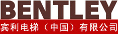 宾利电梯(中国)有限公司