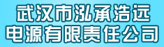 武汉市泓承浩远电源有限责任公司
