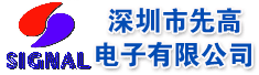 深圳市先高电子有限公司