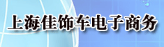 上海佳饰车电子商务有限公司