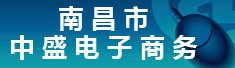 南昌市中盛电子商务有限公司