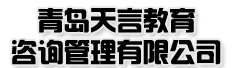 青岛天言教育咨询管理有限公司