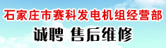 石家庄市赛科发电机组经营部