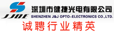 深圳市健捷光电有限公司