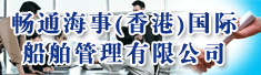 畅通海事(香港)国际船舶管理有限公司