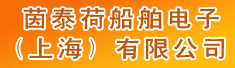 茵泰荷船舶电子(上海)有限公司