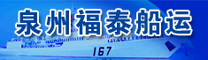 泉州福泰船运有限公司