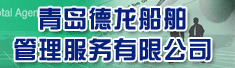 青岛德龙船舶管理服务有限公司