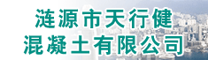 涟源市天行健混凝土有限公司